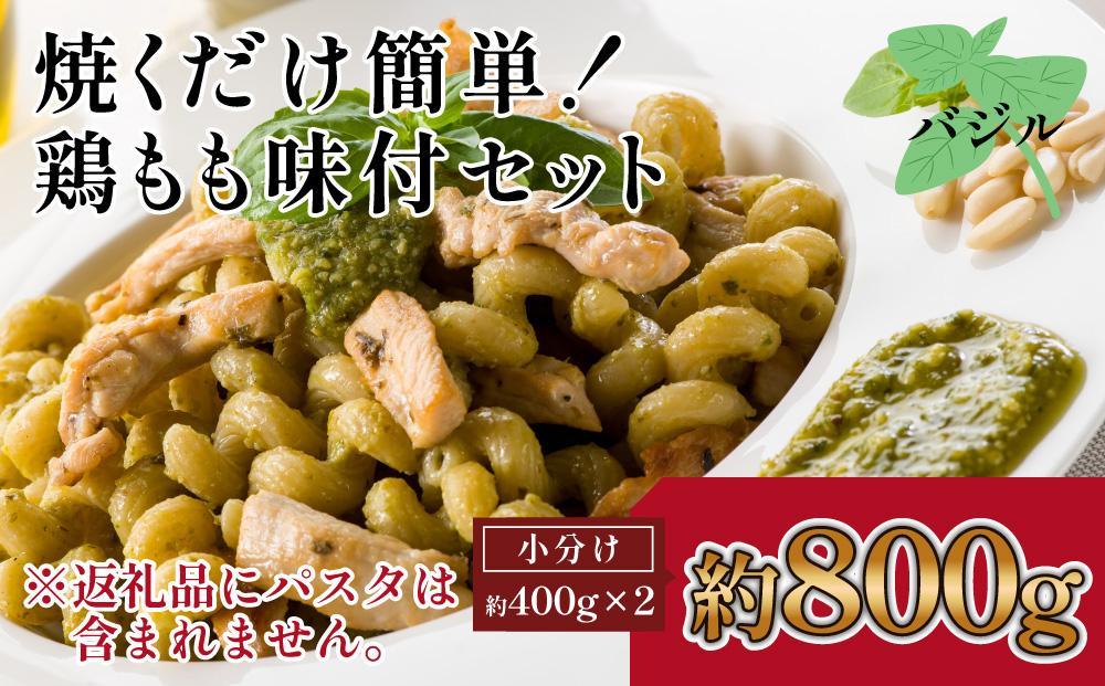 焼くだけ簡単！　鶏もも味付けセット【バジル】約400g×2｜山重食肉【ポイント交換専用】