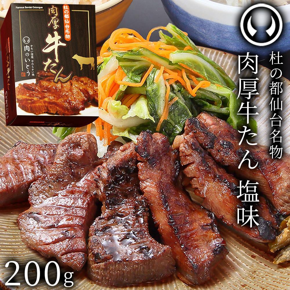 杜の都仙台名物！肉厚牛たん 約200g モンドセレクション 2024 金賞受賞 熟成 塩味