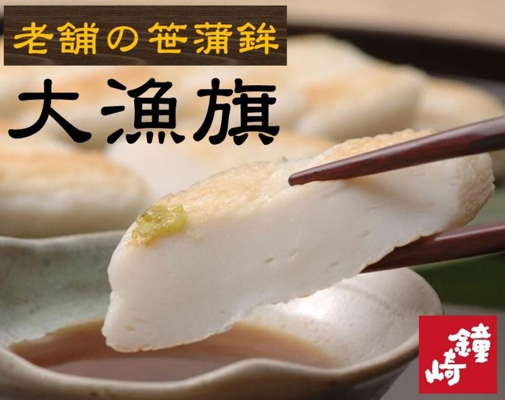 老舗の味&nbsp;仙台名産&nbsp;鐘崎の笹かまぼこ&nbsp;大漁旗8枚箱　無添加&nbsp;高たんぱく【練り物&nbsp;魚介類&nbsp;水産&nbsp;食品&nbsp;人気&nbsp;おすすめ&nbsp;】