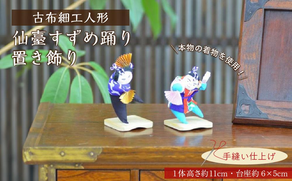 仙臺すずめ踊り置き飾り　【人形・工芸品・装飾品・民芸品】