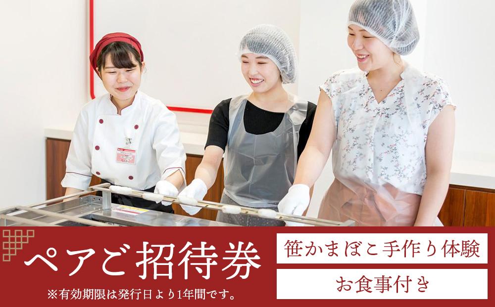 鐘崎&nbsp;笹かま館&nbsp;笹かまぼこ手作り体験教室＆お食事ペアご招待券【練り物&nbsp;魚介類&nbsp;体験&nbsp;食品&nbsp;人気&nbsp;おすすめ&nbsp;体験&nbsp;おつまみ&nbsp;蒲鉾&nbsp;すり身&nbsp;無添加&nbsp;高たんぱく&nbsp;練り物&nbsp;魚介類&nbsp;ひな祭り&nbsp;こどもの日&nbsp;母の日&nbsp;父の日&nbsp;お中元&nbsp;敬老の日&nbsp;お歳暮&nbsp;七五三&nbsp;お正月&nbsp;贈答&nbsp;】