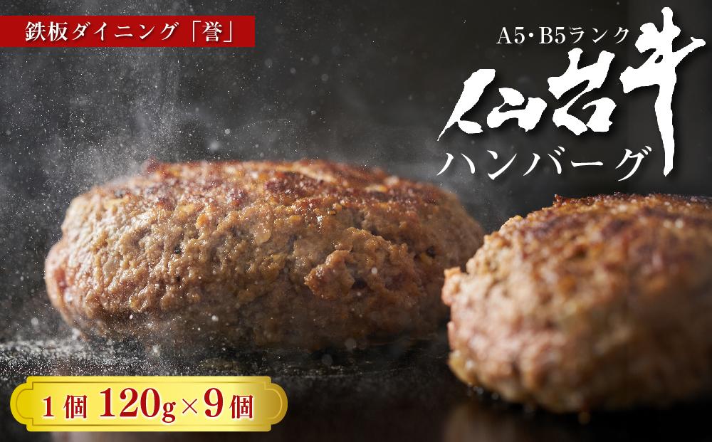 鉄板ダイニング誉　仙台牛ハンバーグ 120g×9個セット　【お肉・ハンバーグ】