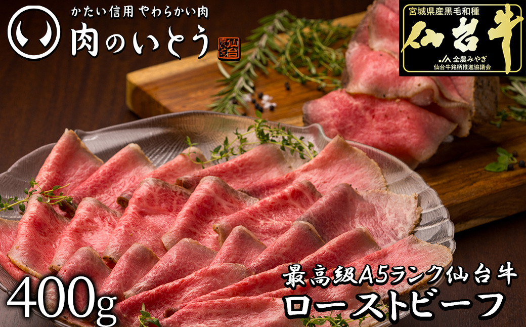 最高級A5ランク&nbsp;仙台牛プレミアムローストビーフ&nbsp;400g　【牛肉・お肉・A5ランク・仙台牛プレミアムローストビーフ・ローストビーフ】