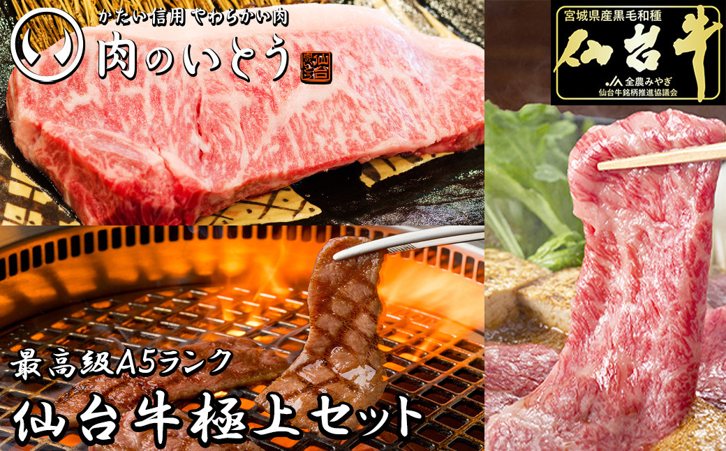 最高級A5ランク仙台牛極上セット【 肉 お肉 にく 食品 人気 おすすめ  ギフト 】