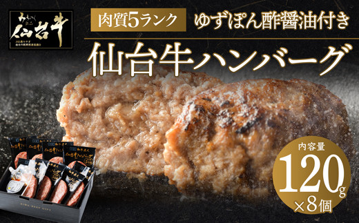 肉質最高5ランク 仙台牛100%ハンバーグ120g×8個セット (無添加ゆずぽん酢醤油付き) 960g【肉 お肉 にく 食品 人気 おすすめ  ギフト】 ●