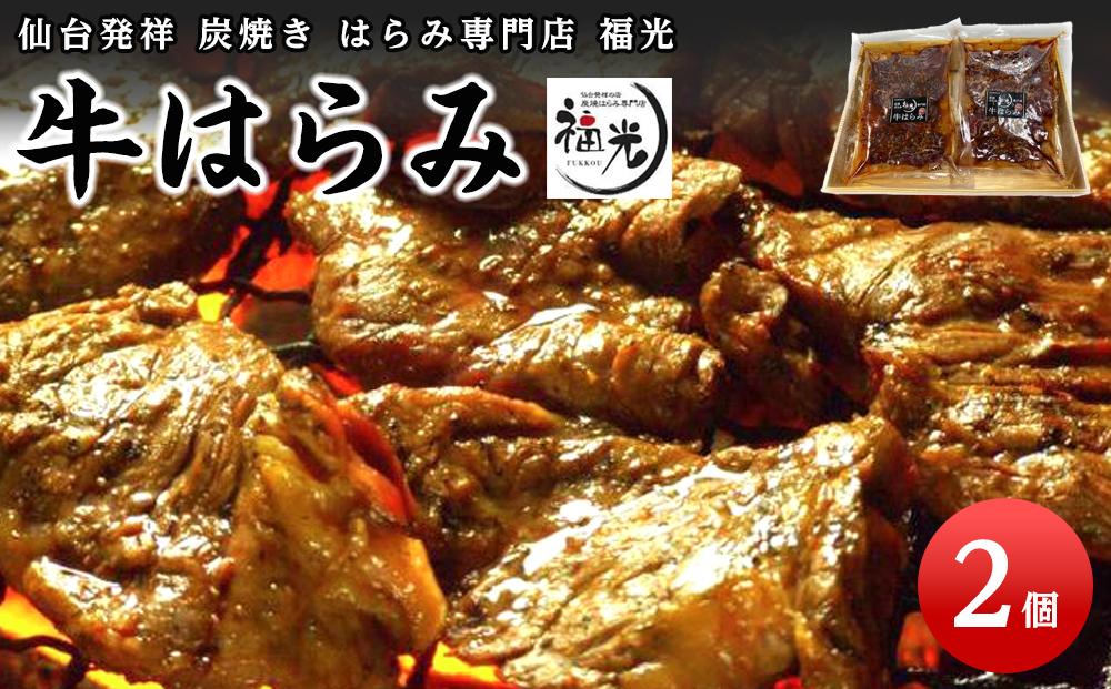 仙台発祥炭焼きはらみ専門店　福光の牛はらみ190g×2個　【お肉 牛肉 お肉 にく 食品 仙台 人気 おすすめ 送料無料 ギフト】