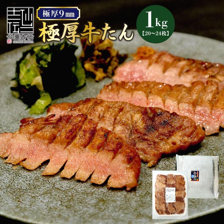 牛たん塩 1kg 仙台名物【専門店仕様】　【 牛タン 塩味 夕飯 つまみ 焼肉 】