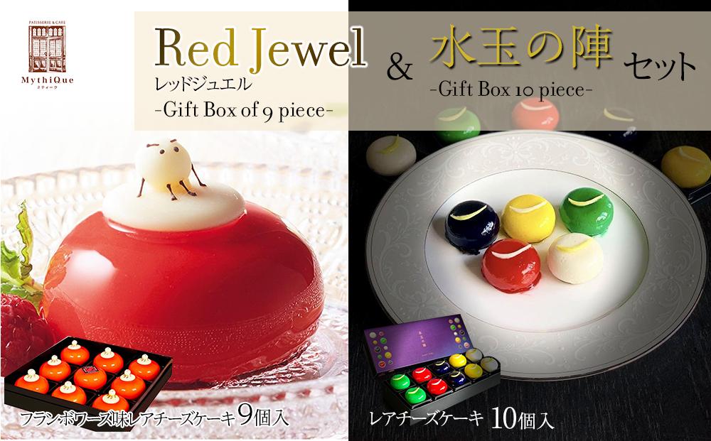 「水玉の陣」 - Gift Box 10 piece - ＆ Red Jewel レッドジュエル - Gift Box of 9 piece -セット　【スイーツ・レアチーズケーキ・ヨーグルト・濃厚・ホワイトチョコレート・クリームチーズ・ブルーベリー・ゆず・ずんだ・地元食材・フランボワーズ】