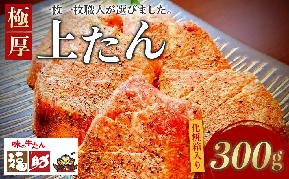 極厚上たん　【牛タン・たん元・芯たん・厚切り・厳選・熟成・化粧箱】