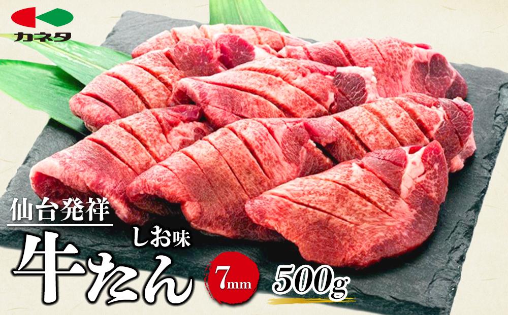 仙台発祥&nbsp;牛たん&nbsp;7mm&nbsp;塩味&nbsp;500g　【牛タン・仙台・セット・熟成】