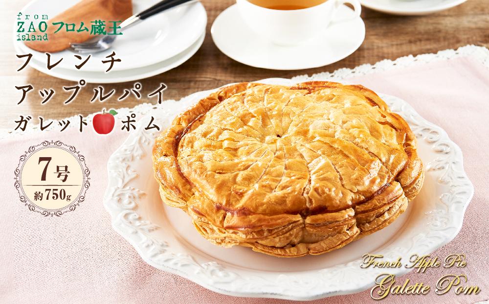 フロム蔵王 フレンチ・アップルパイ ガレットポム 【菓子 おかし スイーツ デザート 食品 人気 おすすめ 送料無料】