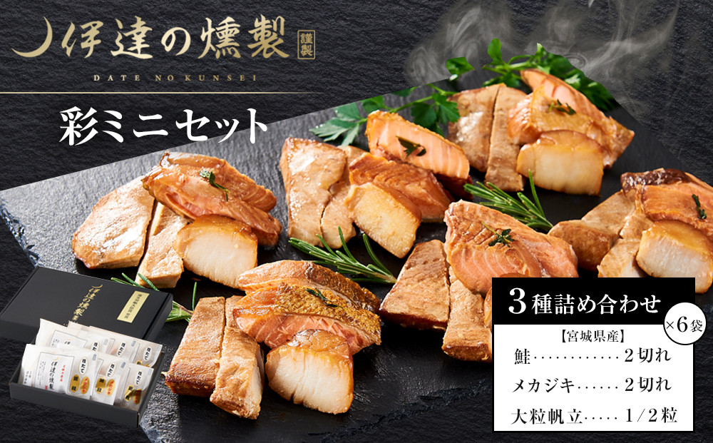 伊達の燻製　彩ミニセット&nbsp;銀鮭&nbsp;メカジキ&nbsp;ホタテ【海鮮&nbsp;鮭&nbsp;さけ&nbsp;ホタテ&nbsp;カジキ&nbsp;食品&nbsp;加工食品&nbsp;人気&nbsp;おすすめ&nbsp;】