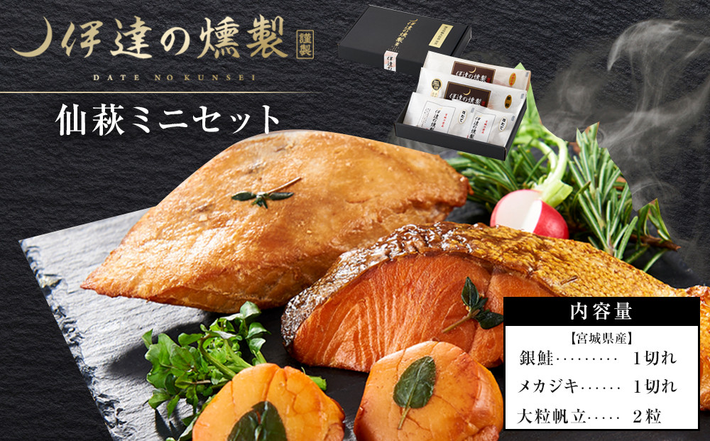 伊達の燻製　仙萩ミニセット&nbsp;銀鮭&nbsp;メカジキ&nbsp;ホタテ【食品&nbsp;加工食品&nbsp;人気&nbsp;おすすめ&nbsp;】