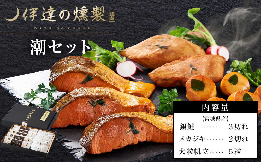 伊達の燻製　潮セット&nbsp;銀鮭&nbsp;メカジキ&nbsp;ホタテ【食品&nbsp;加工食品&nbsp;人気&nbsp;おすすめ&nbsp;】