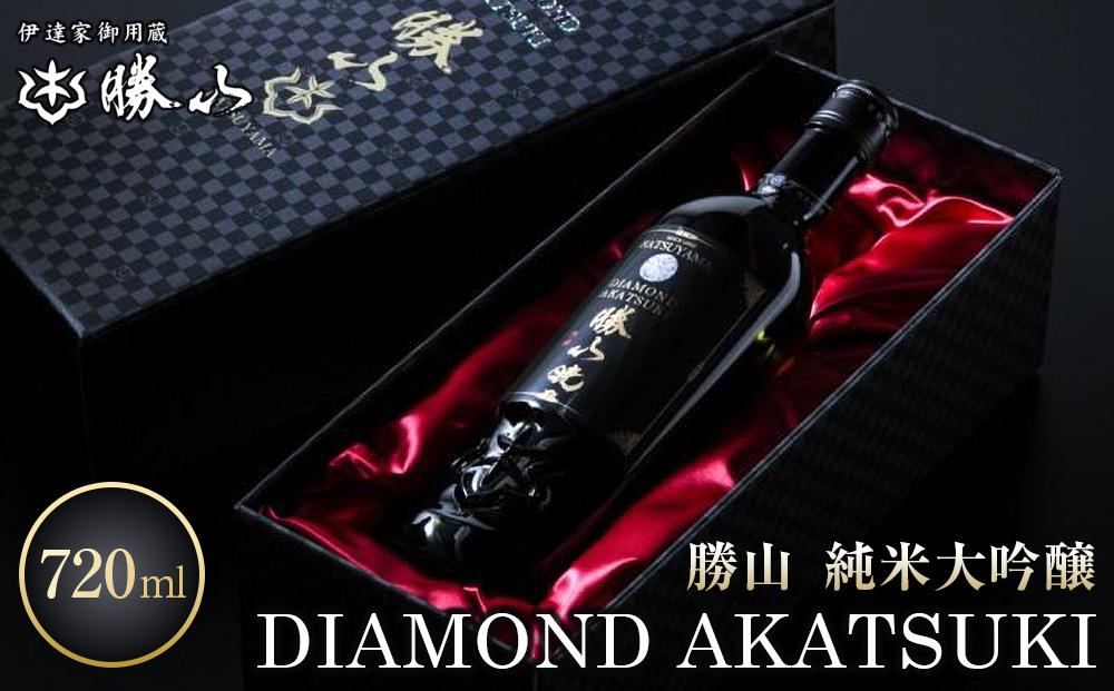 勝山 純米大吟醸 DIAMOND AKATSUKI　【 お酒 晩酌 山田錦 遠心しぼり 希少な極芯部分 低温抽出 高純度 奥深い 米の旨味 美酒 バレンタイン 父の日 】