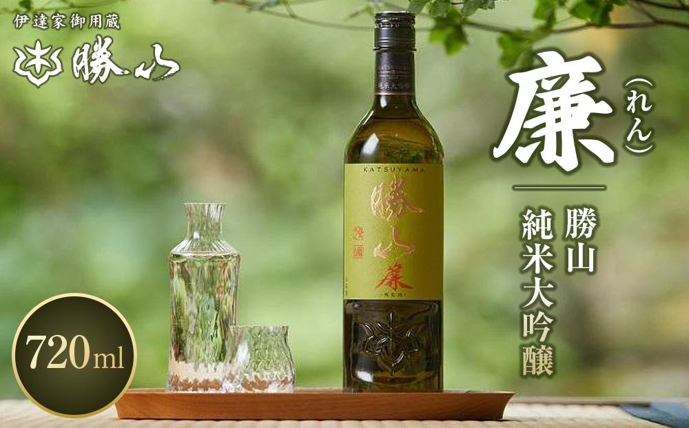 勝山 純米大吟醸 廉（れん）　【 お酒 晩酌 山田錦 バレンタイン 父の日 山田錦 ふくよか 透明感 芳醇 華やかな香り 米の旨味 】