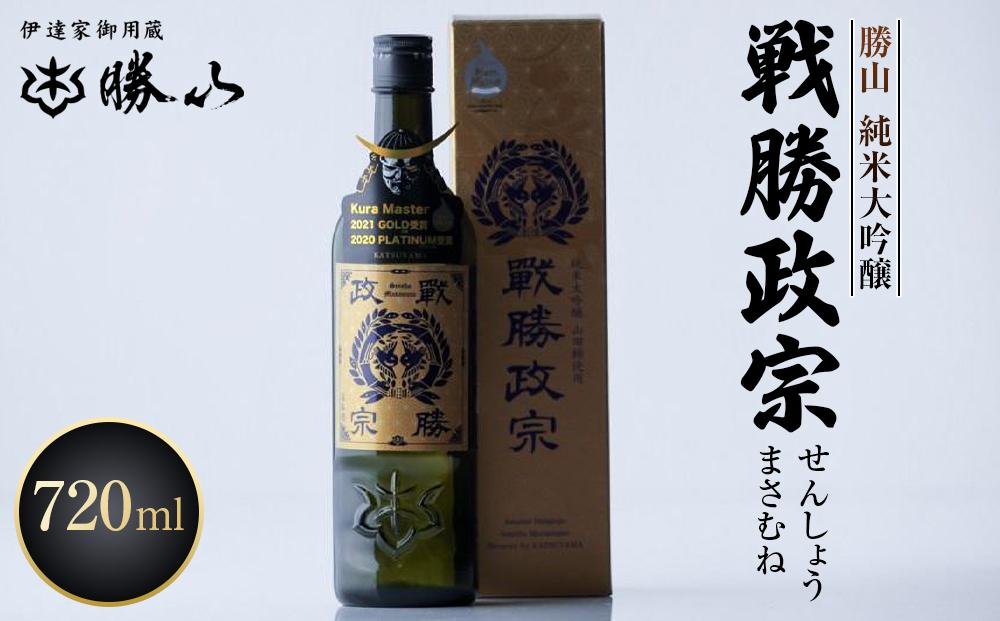 勝山 純米大吟醸 戦勝政宗（せんしょうまさむね）　【 お酒 日本酒 晩酌 バレンタイン 父の日 贈答 お土産 ハレの日 仙台の銘酒 香り豊か ふくよか 】