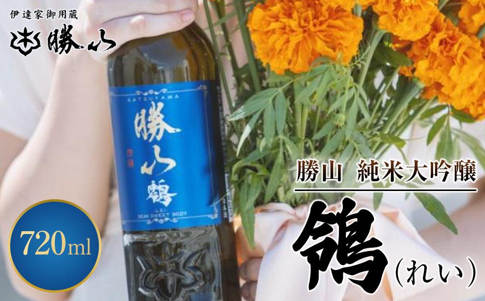 勝山 純米吟醸 鴒（れい）　【 お酒 日本酒 晩酌 バレンタイン 父の日 旨味成分 上品な香り 甘くふくよか 肉料理に合う デザートに合う 】