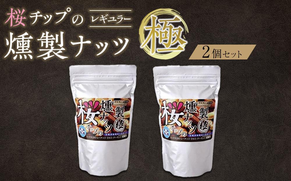 桜チップの燻製ナッツ極（270g）2個セット　【 塩竃の藻塩 手作り ミックスナッツ おつまみ お酒のあて ビールのおつまみ 晩酌 家飲み 宅飲み カシューナッツ アーモンド クルミ 】