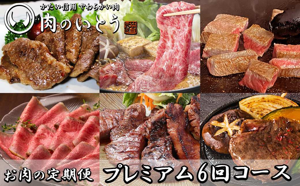 A5ランク仙台牛＆肉厚牛たんお肉の定期便6回コース【 肉 お肉 にく 食品 人気 おすすめ  ギフト 】