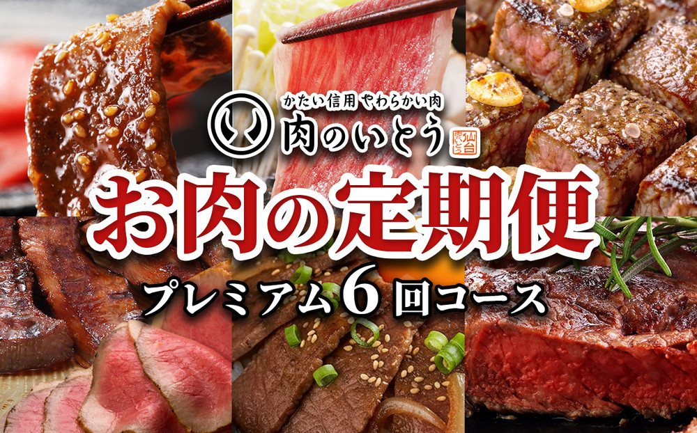 肉のいとう　A5ランク仙台牛＆肉厚牛たんお肉の定期便6回コース【&nbsp;肉&nbsp;お肉&nbsp;にく&nbsp;食品&nbsp;人気&nbsp;おすすめ&nbsp;&nbsp;ギフト&nbsp;】