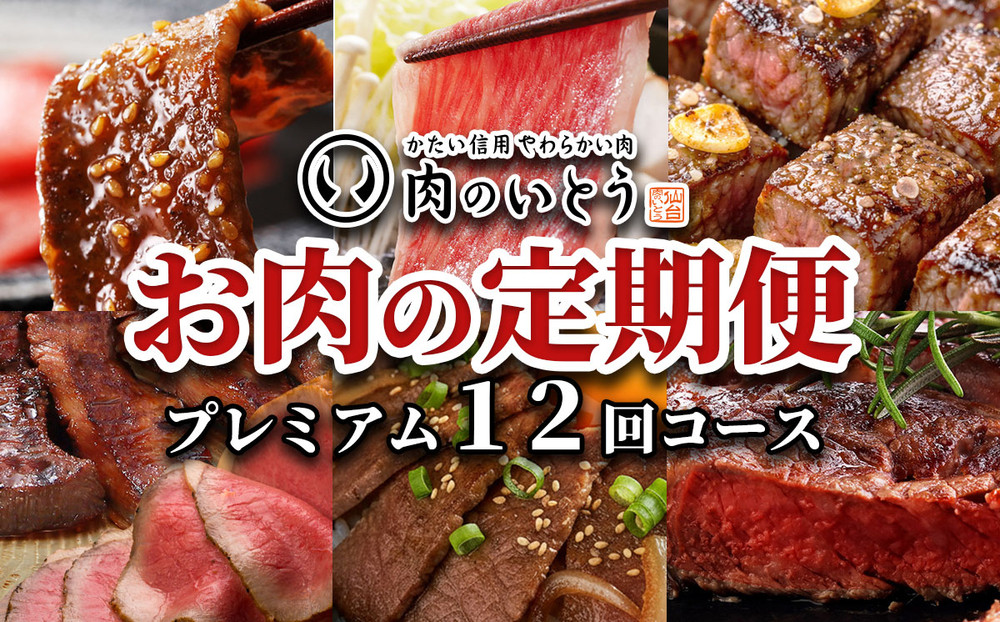 肉のいとう　A5ランク仙台牛＆肉厚牛たんお肉の定期便12回コース【&nbsp;肉&nbsp;お肉&nbsp;にく&nbsp;食品&nbsp;人気&nbsp;おすすめ&nbsp;&nbsp;ギフト&nbsp;】