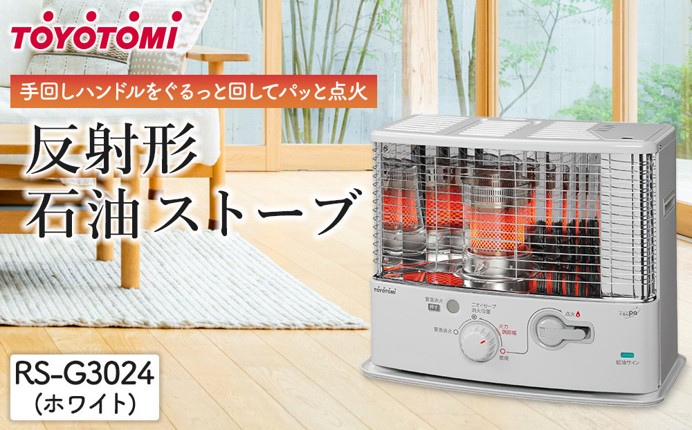 トヨトミ「反射形石油ストーブ&nbsp;RS-G3024(ホワイト)」