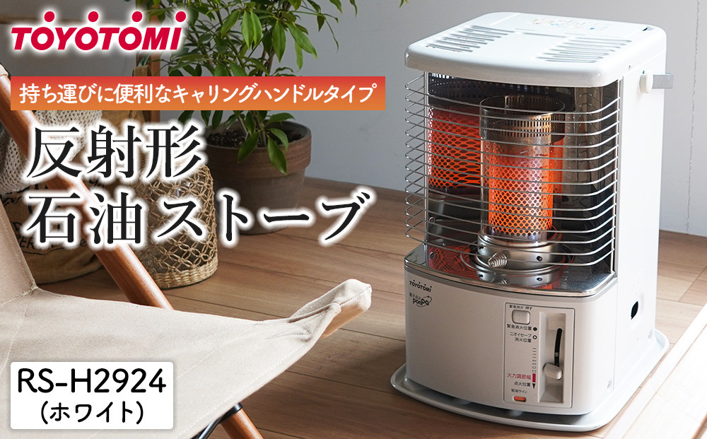【トヨトミ】反射形石油ストーブ「RS-H2924(ホワイト&nbsp;)」8～10畳