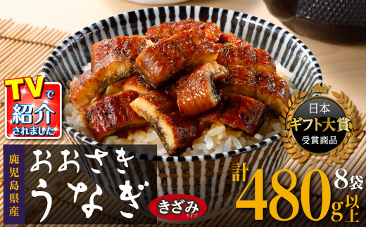 【ヒルナンデス！で取り上げられました！】おおさきうなぎ（鹿児島県産うなぎきざみ）8袋セット【鰻&nbsp;きざみうなぎ&nbsp;ウナギ&nbsp;&nbsp;たれ&nbsp;国産うなぎ蒲焼き&nbsp;人気&nbsp;おすすめ&nbsp;ヒルナンデス&nbsp;鹿児島県&nbsp;大崎町&nbsp;A928】