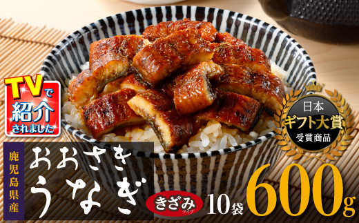 【ヒルナンデス！で取り上げられました！】おおさきうなぎ（鹿児島県産うなぎきざみ）10袋セットうなぎ&nbsp;訳ありうなぎ蒲焼&nbsp;国産&nbsp;人気&nbsp;うなぎ&nbsp;鹿児島&nbsp;うなぎ&nbsp;国産【鰻&nbsp;きざみうなぎ&nbsp;ウナギ&nbsp;たれ&nbsp;国産うなぎ蒲焼き&nbsp;人気&nbsp;おすすめ&nbsp;ヒルナンデス&nbsp;鹿児島県&nbsp;大崎町&nbsp;A928】&nbsp;【うなぎ蒲焼&nbsp;国産&nbsp;うなぎ&nbsp;unagi&nbsp;鰻&nbsp;ウナギ&nbsp;うなぎ蒲焼】