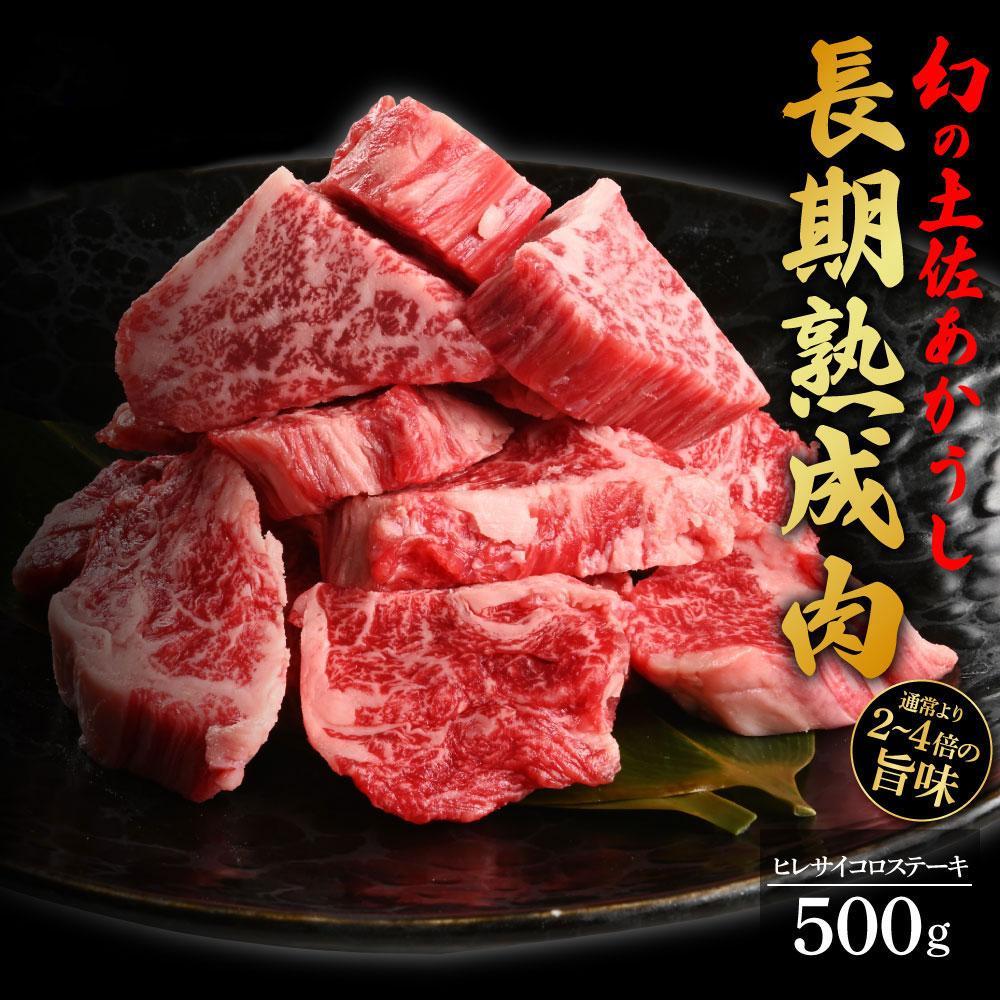 エイジング工法　熟成肉　土佐あかうし　特選ヒレ　サイコロステーキ　約500g　冷凍