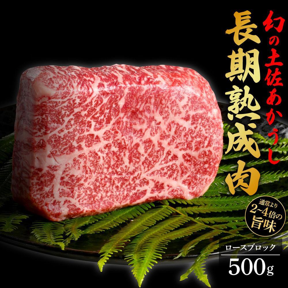 エイジング工法　熟成肉　土佐あかうし　特選ロース　ブロック　約500g　冷凍【ポイント交換専用】