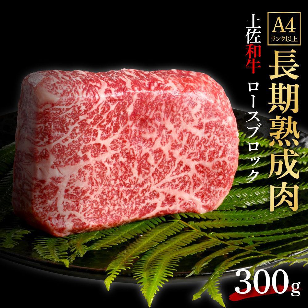 エイジング工法　熟成肉　土佐和牛　特選ロース　ブロック　約300g　冷凍【ポイント交換専用】