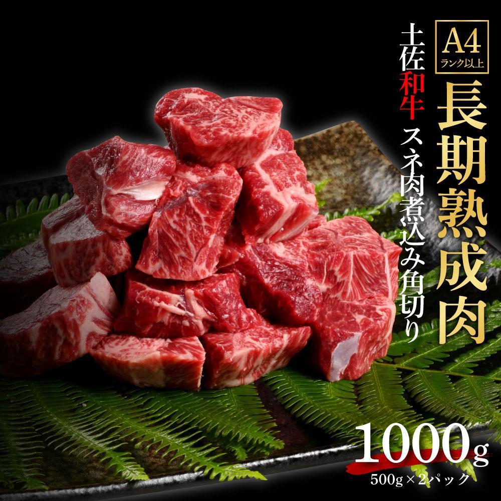 エイジング工法　熟成肉　土佐和牛　特選スネ肉 　煮込み用角切り　約1kg　冷凍（約500ｇ×2）