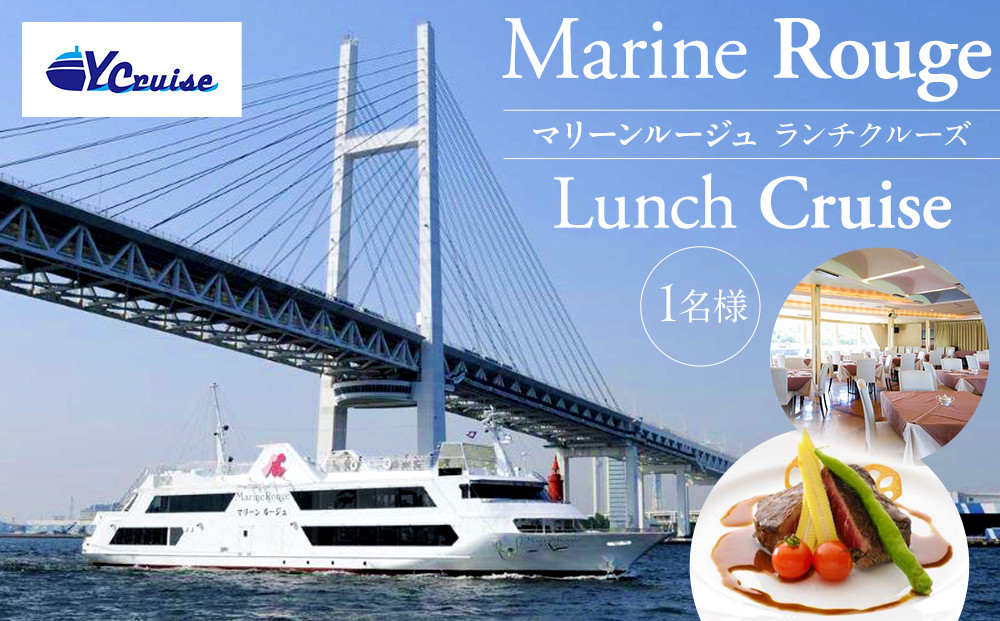 マリーンルージュ&nbsp;1名様ランチクルーズ｜横浜港&nbsp;船上&nbsp;ランチ&nbsp;クルーズチケット&nbsp;食事付き｜人気&nbsp;おすすめ&nbsp;送料無料｜神奈川県&nbsp;横浜市