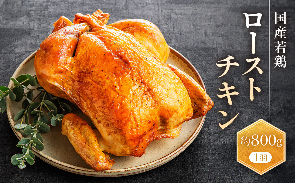 国産若鶏ローストチキン　約800g（1羽）｜肉&nbsp;鶏肉&nbsp;お肉&nbsp;にく&nbsp;神奈川&nbsp;横浜