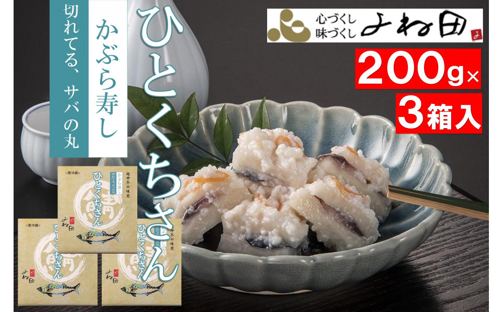 【11月16日～12月末出荷期間限定】南砺の味をお気軽に～切れてるサバの丸　かぶら寿しサバ入り　&nbsp;200g×3個