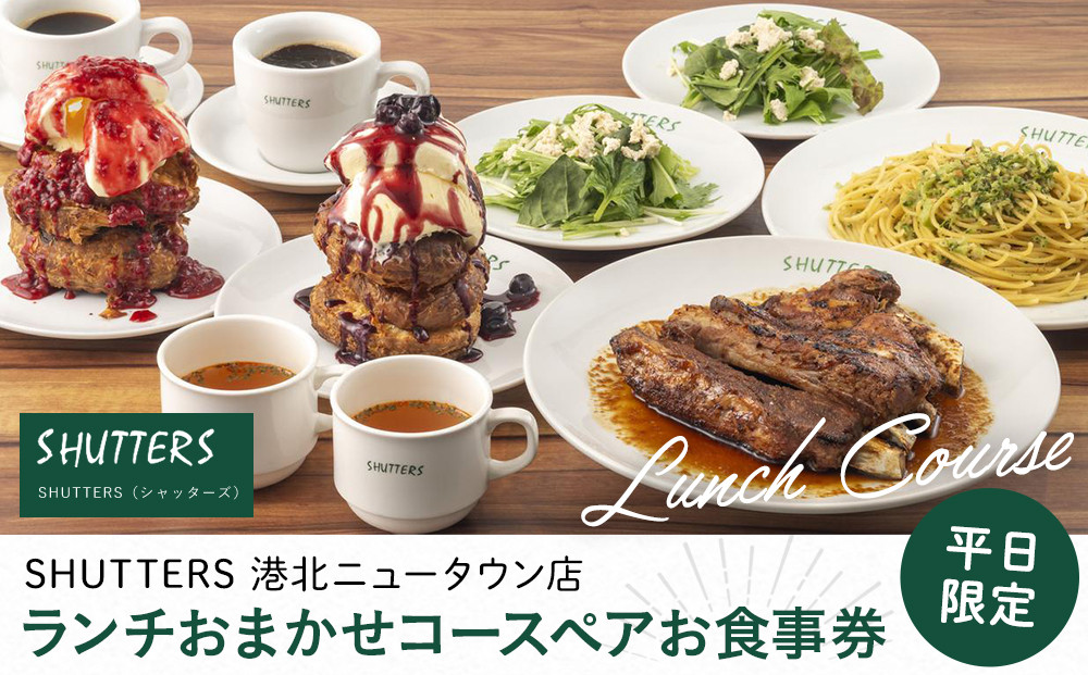 ランチおまかせコースペアお食事券（平日限定）【SHUTTERS&nbsp;港北ニュータウン店】