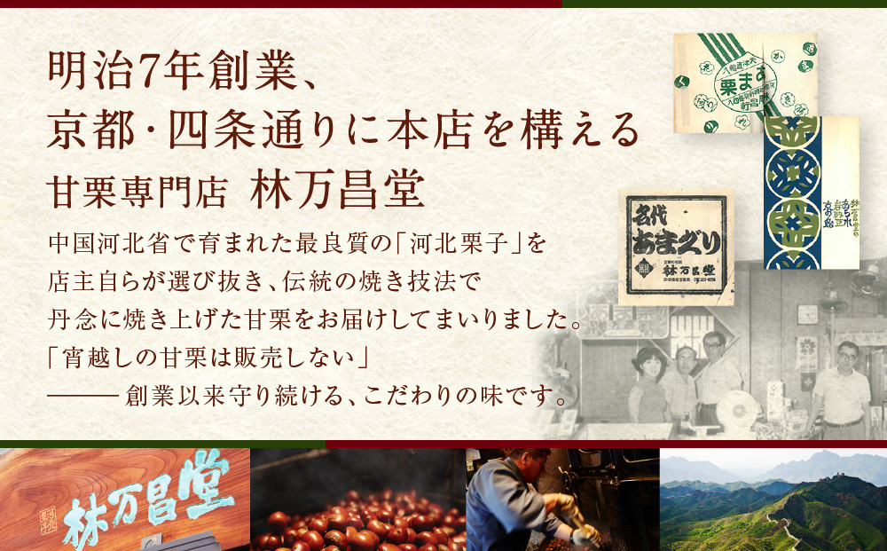 林万昌堂】焼き上がり直後発送！袋入り大甘栗 900g［ 京都 焼栗 創業