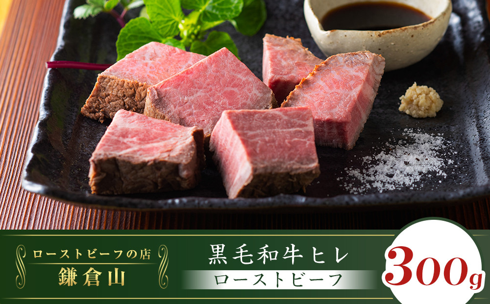 黒毛和牛ヒレローストビーフ　300g&nbsp;｜&nbsp;ローストビーフ&nbsp;肉&nbsp;お肉&nbsp;牛肉&nbsp;和牛&nbsp;人気&nbsp;有名&nbsp;おすすめ&nbsp;ソース&nbsp;ギフト&nbsp;黒毛和牛&nbsp;ヒレ&nbsp;高級&nbsp;国産牛&nbsp;柔らかい&nbsp;肉料理&nbsp;贈答&nbsp;ギフト&nbsp;お取り寄せ&nbsp;送料無料&nbsp;鎌倉&nbsp;神奈川