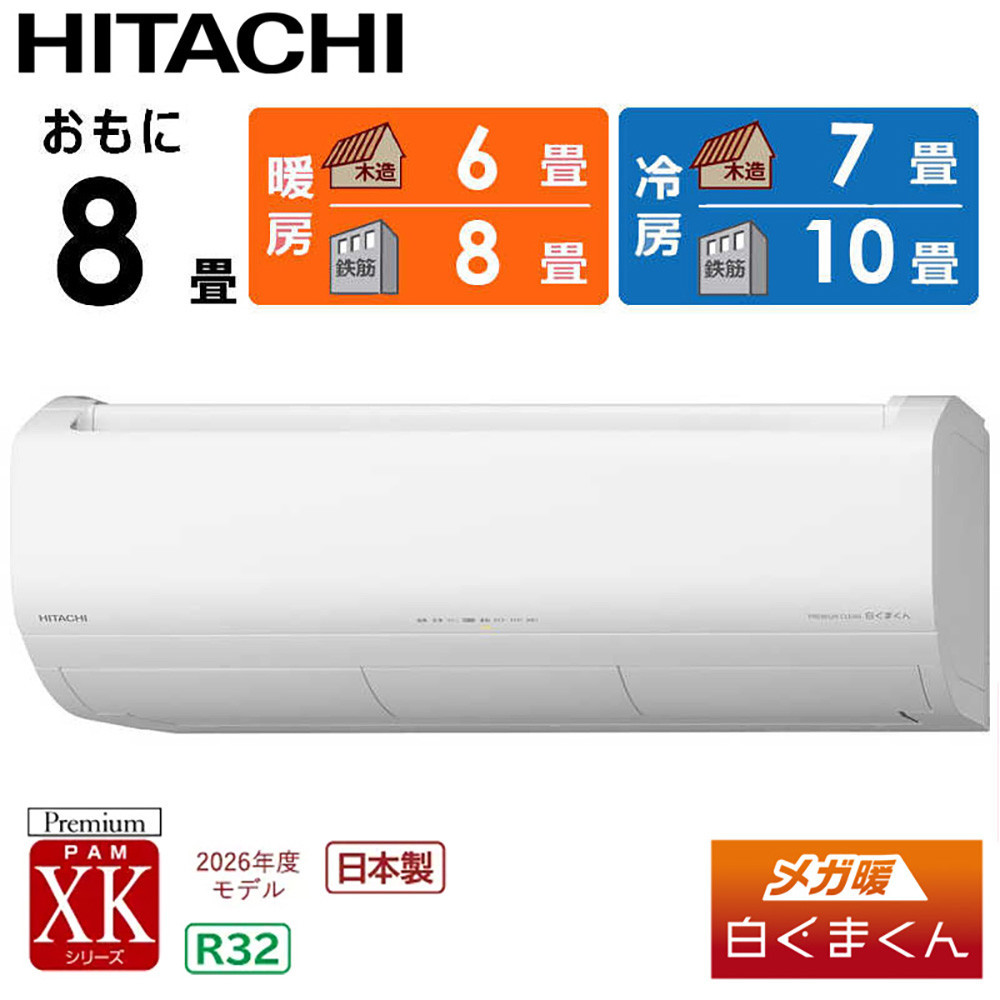 日立&nbsp;エアコン&nbsp;【標準取付工事込み】&nbsp;メガ暖&nbsp;白くまくん&nbsp;XKシリーズ【&nbsp;8畳用&nbsp;】寒冷地仕様&nbsp;RAS-XK2526S-W&nbsp;フィルター自動お掃除機能付&nbsp;【&nbsp;生活家電&nbsp;日用品&nbsp;人気&nbsp;おすすめ&nbsp;】