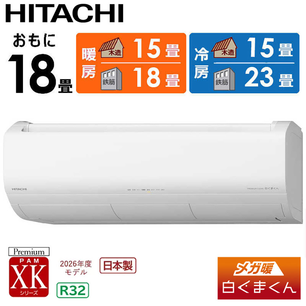 日立&nbsp;エアコン&nbsp;【標準取付工事込み】&nbsp;メガ暖&nbsp;白くまくん&nbsp;XKシリーズ【&nbsp;18畳用&nbsp;】寒冷地仕様&nbsp;RAS-XK5626D-W&nbsp;フィルター自動お掃除機能付【生活家電&nbsp;日用品&nbsp;人気&nbsp;おすすめ&nbsp;】