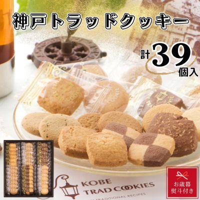 【お歳暮】トラッドクッキー　合計39個入り