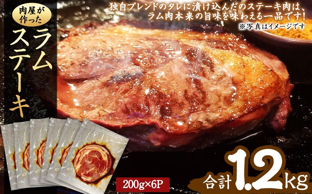 肉屋が作った！ラムステーキ 200g（タレ込み）×6枚_03388