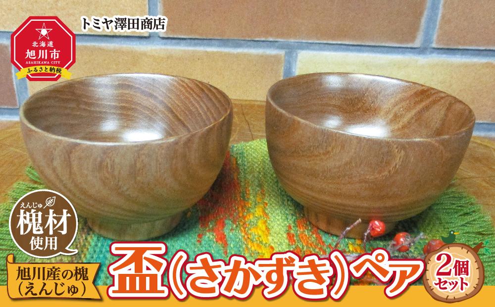 旭川産の木の食器　盃（さかずき）ペア_01044