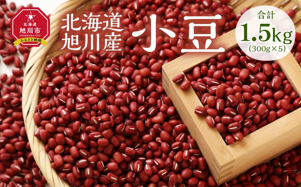 [ふるぽ]　旭川産”小豆”をお届け！（300g×5）　JTBのふるさと納税サイト