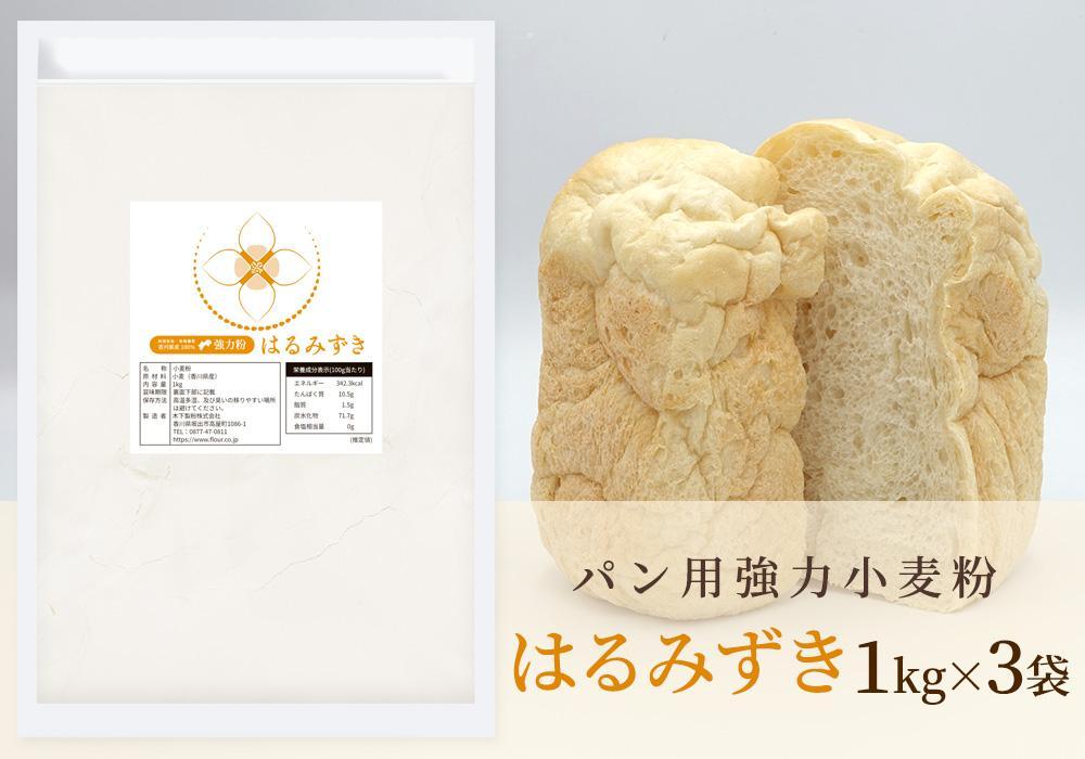 パン用 強力小麦粉「はるみずき」1kg×3袋