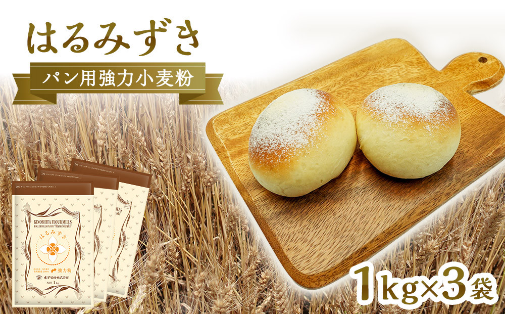 パン用&nbsp;強力小麦粉「はるみずき」1kg×3袋【&nbsp;小麦&nbsp;小麦粉&nbsp;粉&nbsp;パン用&nbsp;強力小麦粉&nbsp;穀物&nbsp;こむぎ&nbsp;こむぎこ&nbsp;人気&nbsp;おすすめ&nbsp;香川県&nbsp;坂出市】