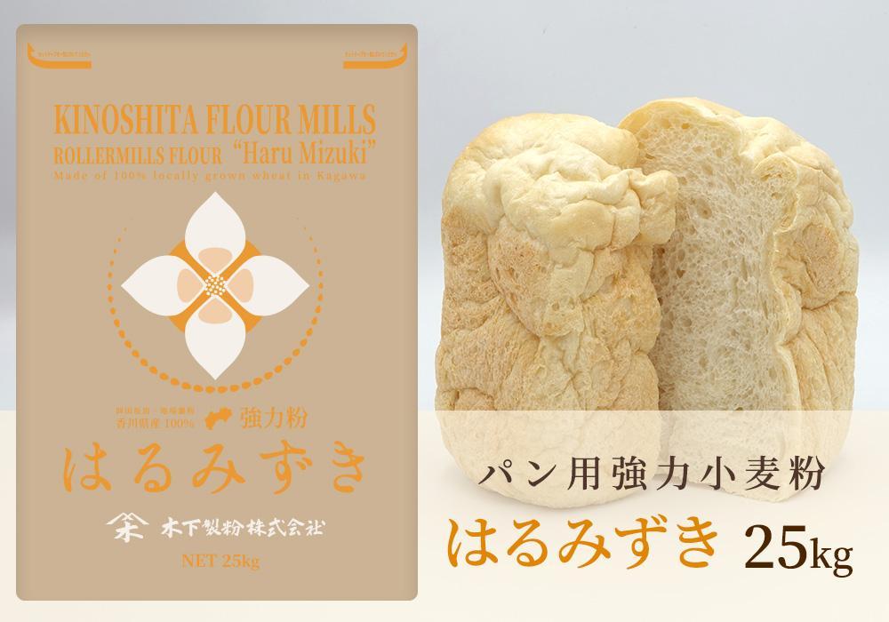 パン用 強力小麦粉「はるみずき」25kg