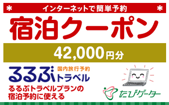 箱根町るるぶトラベルプランに使えるふるさと納税宿泊クーポン 42,000円分
